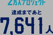 ◆悲報◆盟主アビスパ福岡の2万人プロジェクトいまだ1万2千人…達成まで道遠く