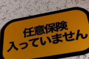クルマに『任意保険入ってない』『支払い能力無し』ってステッカーを貼ると煽られないという事実ｗｗｗｗｗ