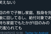 子供がいない人達、10万円もらえなくてブチキレ嫌なら子供産めよなあ？？ #悲報 |  いやマジこどもに金かかってるし