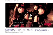 BABYMETALの「イジメ、ダメ、ゼッタイ」の歌詞をググると…