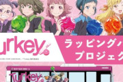 ボウリングアニメ「Turkey!」がクラウドファンディング開始→公式X『支援人数9人、達成率3.9%・・・まだまだ皆さまのお力が必要です🥺』