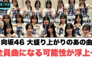日向坂46 大盛り上がりのあの曲が全員曲になる可能性が浮上[日向坂46]