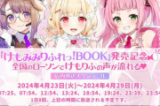 【Vtuber】4月23日(火) ついにけもみみりふれっ！BOOK発売！記念のローソン店内放送の実施日が決定！