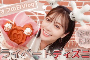 無邪気なまいやんが奇跡連発www 白石麻衣YouTube『ディズニーランドに行ってきました！』動画公開！！！！！！