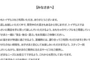 SNS炎上騒ぎで「トイザらス」の縦読みメッセージ反響　「泣いた」「流石としか言えない」