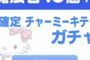 【パズドラ】チャーミーキティ確定ガチャ1,840円（石15付き）は安すぎる....やっぱ山本Pって神だわ【反応まとめ】