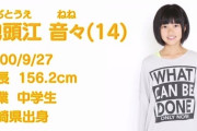 地頭江音々がSKEに入ってたらもっと人気出てた