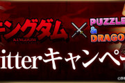 【パズドラ】「キングダムコラボ」Twitterキャンペーン実施！10万いいねで「★6以上確定キングダムガチャ」配布！