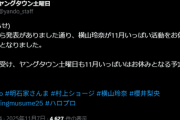 ヤングタウン土曜日よりお知らせ