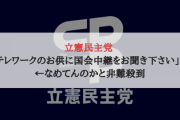 立憲民主党 「テレワークのお供に国会中継をお聞き下さい」　←　なめてんのかと非難殺到