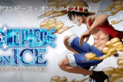 『ワンピース・オン・アイス』PV　～ONE PIECE公式YouTubeチャンネル～