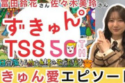 きらりんが富田鈴花さんや佐々木美玲さんからのずきゅん。愛エピソードは？開局50周年のTSS 新キャッチコピー「ずきゅん。」企画