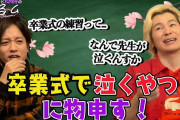 カズレーザー、卒業式で大泣きする教師にチクリ「月給もらいながら…なんで泣いてるんだよって」