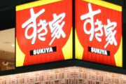 牛丼チェーン「すき家」、全店を一時閉店・・・『相次ぐ異物混入で』