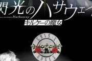 ガンダム映画に洋楽!? 『閃光のハサウェイ キルケ―の魔女』ED主題歌にガンズ・アンド・ローゼズ起用　海外展開にも影響か