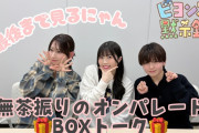 【動画】無茶振りのオンパレード BOXトーク🎁『ビヨンズ黙示録』#152