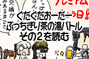 【WEBコミック】経験値先生による公式サポートマンガ「ぐだぐだおーだーぶっちぎり茶の湯バトル」その2が公開