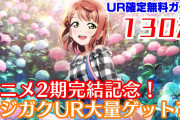 【ヨーソローチャンネル】曜ちゃん、ニジガクアニメ2期無料ガチャでUR大量ゲット？！【スクスタ】