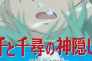 【朗報】「千と千尋の神隠し」、今週の興行収入ランキング１位へ