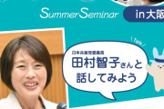 二世三世じゃないと参加しないだろ　〜　共産党「高校生の皆さん…共産党のサマーセミナーでパ村委員長とお話ししましょ（ﾆﾁｬｧｧｱｱ）」