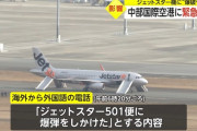 ジェットスター「爆破予告されてごめんなさい」乗客女性「謝罪はいらないから説明して！(泣)」