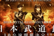 BABYMETAL「日本武道館10公演 1月~開催」