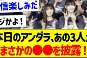 本日のアンダラ、あの3人がまさかの●●を披露！【乃木坂46・坂道オタク反応集・小川彩】