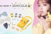 「ポケモン」藤田ニコルさんとのコラボアクセはバラエティ豊かな全20種！