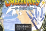 アンケート「ダイの大冒険ゲームはどのハードで出てほしい？」→まさかの結果に！