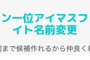 カテラン1位アイマスファンサイトブログ名変更総選挙