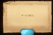 【急募】お前らがサービス終了の瞬間まで遊んでたゲーム