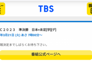 WBC決勝、平日朝8時から開始…誰が見るんだよ