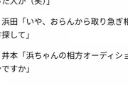 【悲報】浜田雅功「オーディションで相方募集しようかな」