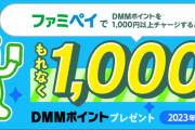【艦これ＆一般】ファミペイでDMMポイントを1000円以上チャージで1000円分DMMポイントプレゼントキャンペーン開催中！
