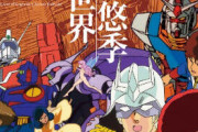 富野由悠季って何でこんなに癖が強い作家性で人気アニメ監督になれたんや？