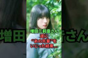 増田三莉音さん、遂に”あの先輩”をいじった結果…