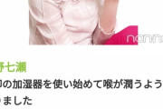 【速報】西野七瀬まる、愛用の加湿器は特定・・・・・・・