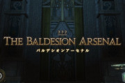 【FF14】バルデシオンアーセナルは緊張感あって楽しかったよな