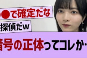 暗号の正体ってコレか…【乃木坂46・乃木坂工事中・乃木坂配信中】