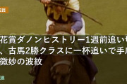 菊花賞ダノンヒストリー1週前追い切り、古馬2勝クラスに一杯追いで手応え微妙の波紋