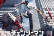 【朗報】アニメ『チェンソーマン』、ガチのマジで社会現象になりそうwwwwww