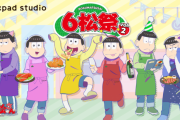 「おそ松さん」コラボカフェ「cookpad studio 6松祭」開催決定！パーティーの準備に励む6つ子の描き下ろし公開