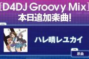 【グルミク】「ハレ晴レユカイ」原曲追加ｷﾀ━(ﾟ∀ﾟ)━!【反応まとめ】