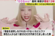 りりちゃん（26）「求刑13年!! やばすぎでーす!!ぎょーん。わーん（泣）。はー、生きるのやだー」