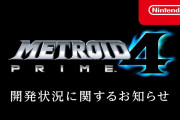 【悲報】『メトロイドプライム4』発表から本日6月14日で7年が経過…