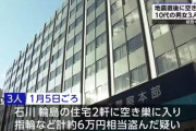 能登半島地震直後に輪島市の住宅で空き巣　10代の男女3人を逮捕