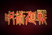 アニメ『呪術廻戦』、10月2日から放送決定！キャスト情報も公開、七海建人役に津田健次郎さん