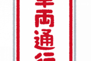 安倍元総理の国葬日、首都高通行止めへ