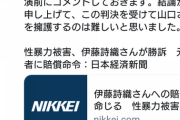 【悲報】伊藤詩織さん勝訴でさっそく上念が寝返る?
