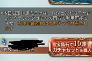 【グラブル】無料ガチャルーレット10日目、レジェフェスは明日までだが何連までガチャピンで回せたら天井を検討する？